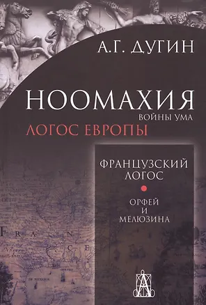 Книга Ноомахия: войны ума. Французский Логос. Орфей и Мелюзина. (Логос Европы) (Александр Дугин)