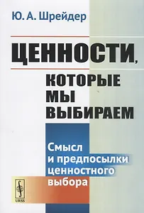 Ценности которые мы выбираем. Смысл и предпосылки ценностного выбора