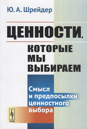 Ценности которые мы выбираем. Смысл и предпосылки ценностного выбора — 2770989 — 1