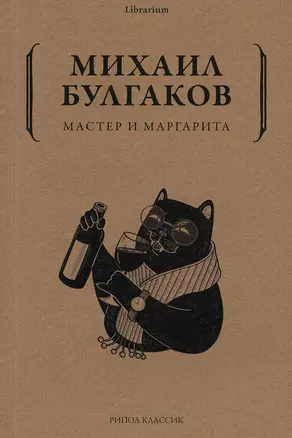 Мастер и Маргарита — 2927775 — 1