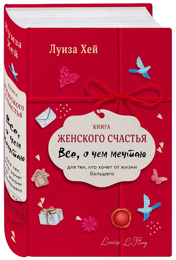 Книга Книга женского счастья. Все о чем мечтаю.Lady in red (Луиза Л. Хей) — 4