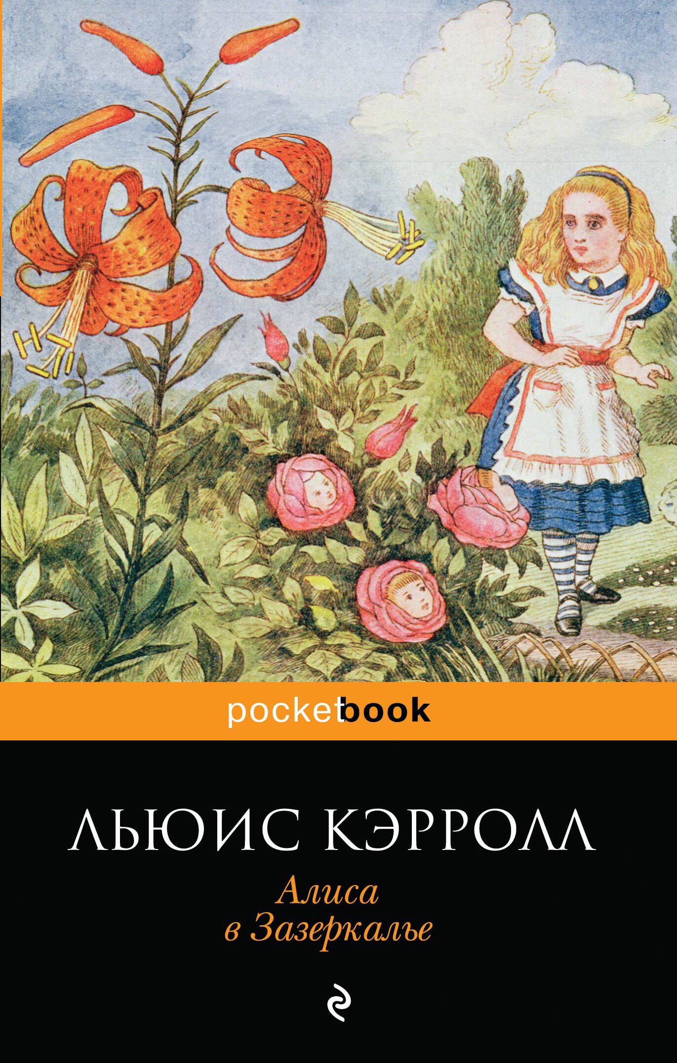 

Алиса в Зазеркалье