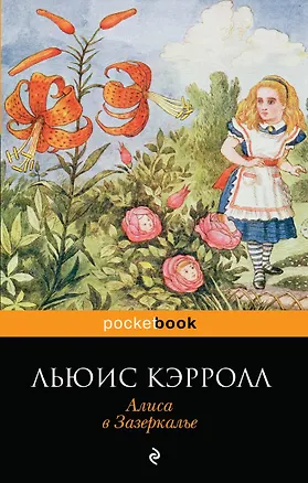 Книга Алиса в Зазеркалье (Льюис Кэрролл)