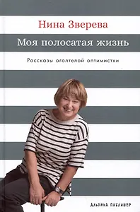 Моя полосатая жизнь: Рассказы оголтелой оптимистки