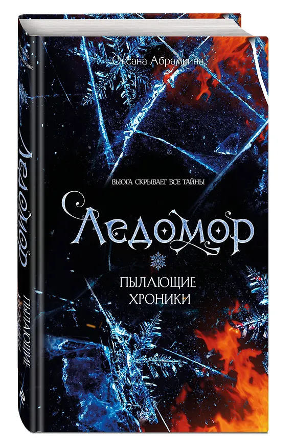 Книга Пылающие хроники. Ледомор (Оксана Абрамкина) — 4