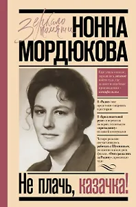 Не плачь, казачка!