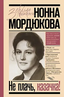 Не плачь, казачка!