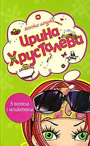 В постели с мушкетером: Роман