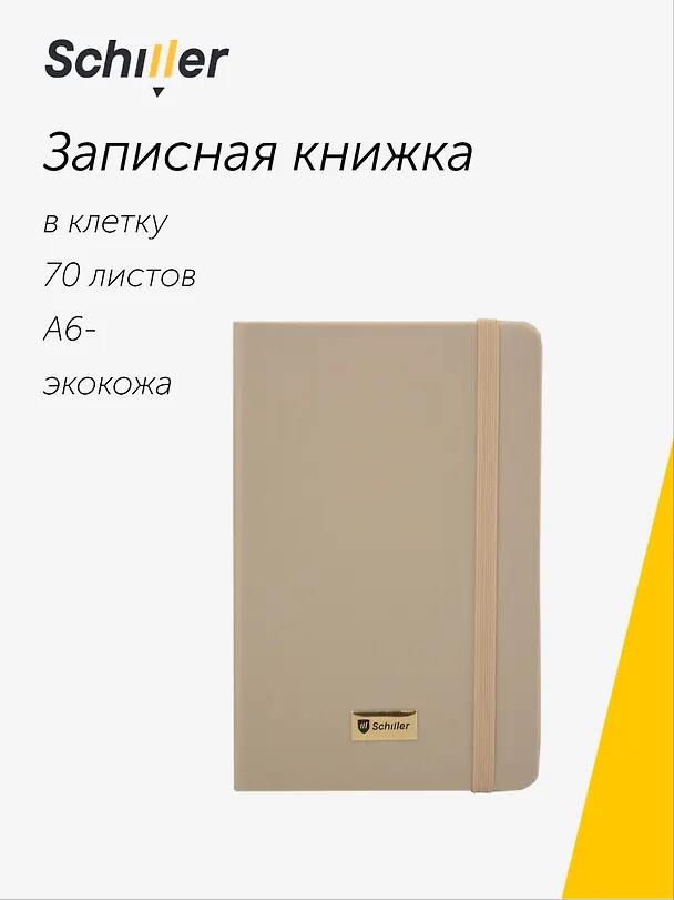 Записная книжка «Universal» А6-, 70 листов в клетку, желтый металлик, сшивка, Schiller 3096132 — 1
