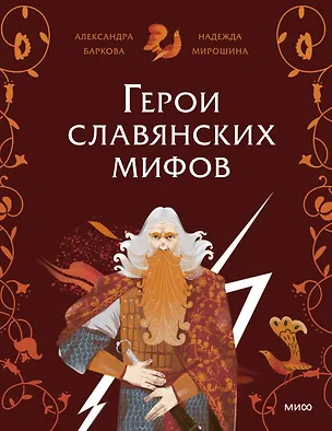Книга Герои славянских мифов. Боги древности (Надежда Мирошина)