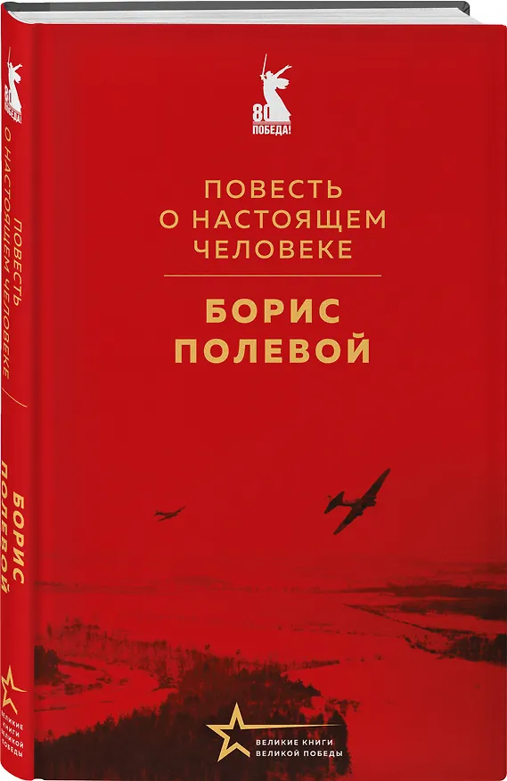Книга Герои войны (набор из 2-х книг: "Повесть о настоящем человеке" Б. Полевого и "Стихотворения" К. Симонова) (Константин Симонов, Борис Полевой) — 5