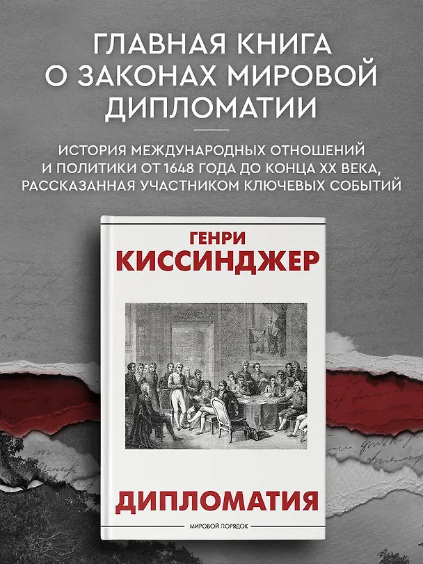 Книга Дипломатия (Генри Альфред Киссинджер) — 4