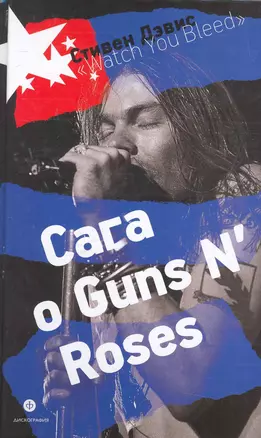 "Watch You Bleed": Сага о Guns N Roses — 2274940 — 1