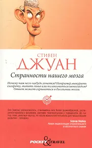 Странности нашего мозга