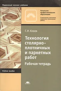 Технология столярно-плотничных и паркетных работ. Рабочая тетрадь. Учебное пособие. 4-е издание, стереотипное