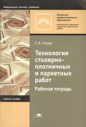 Технология столярно-плотничных и паркетных работ. Рабочая тетрадь. Учебное пособие. 4-е издание, стереотипное — 2401176 — 1