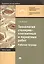 Технология столярно-плотничных и паркетных работ. Рабочая тетрадь. Учебное пособие. 4-е издание, стереотипное — 2401176 — 1