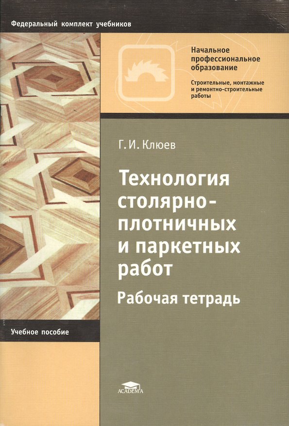 Книга Технология столярно-плотничных и паркетных работ. Рабочая тетрадь. Учебное пособие. 4-е издание, стереотипное () — 1