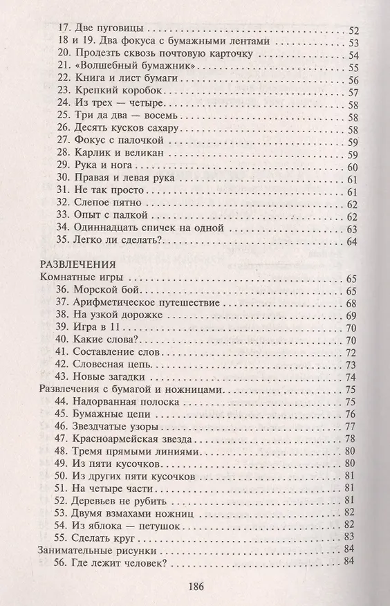 Книга Головоломки. Фокусы. Задачи. Игры. Развлечения (Яков Перельман) — 3
