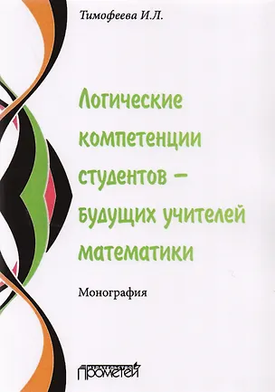 Книга Логические компетенции студентов – будущих учителей математики. Монография ()