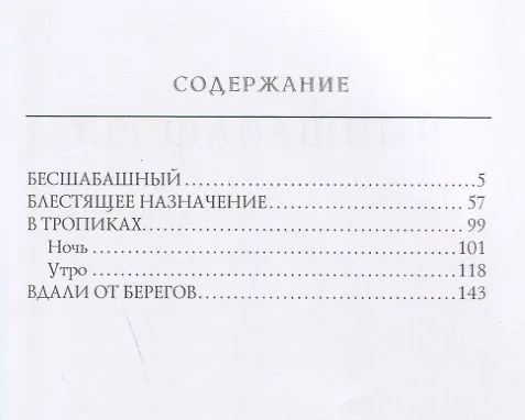 Книга Бесшабашный (Константин Станюкович) — 2