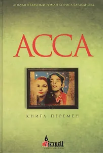 Асса. Книга перемен