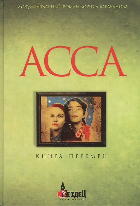 Книга Асса. Книга перемен (Борис Барабанов) — 1