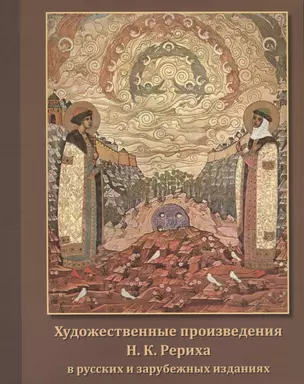 Художественные произведения Н.К. Рериха в русских и зарубежных изданиях. Иллюстрированный каталог — 2770088 — 1