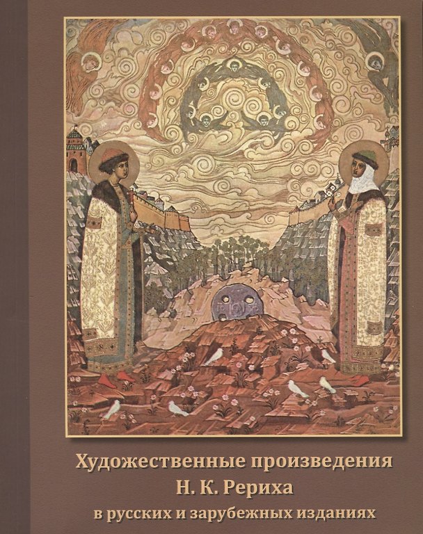Книга Художественные произведения Н.К. Рериха в русских и зарубежных изданиях. Иллюстрированный каталог () — 1