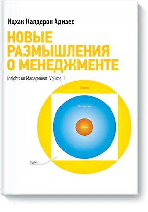 Книга Новые размышления о менеджменте (Ицхак Калдерон Адизес)