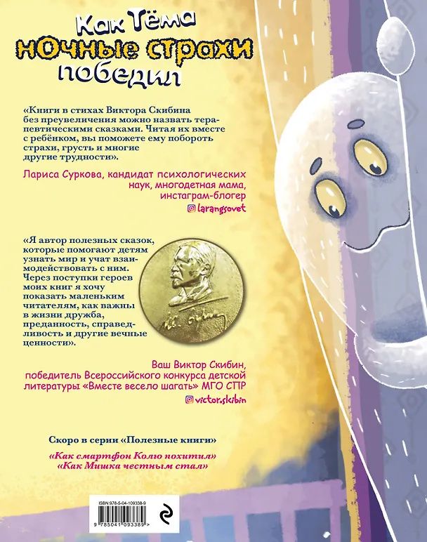 Книга Как Тёма ночные страхи победил (Виктор Скибин) — 2