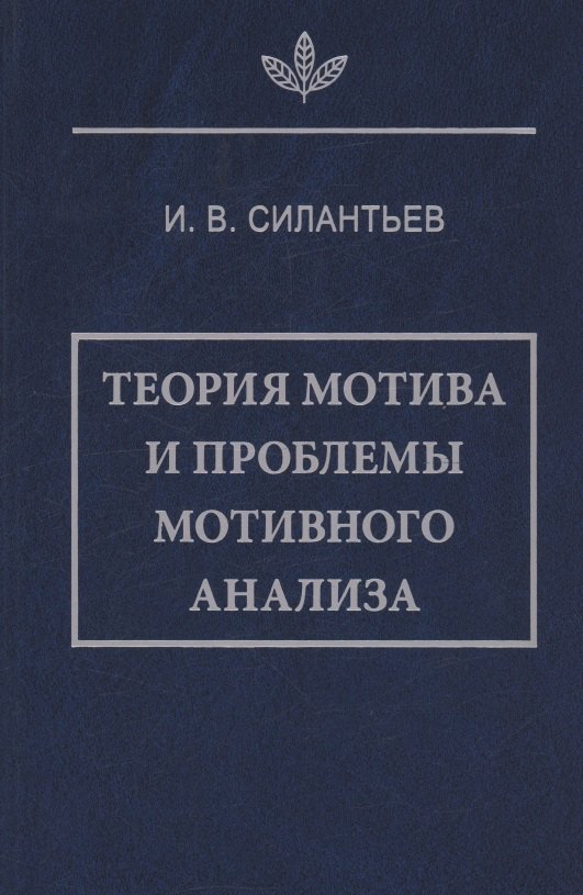 

Теория мотива и проблемы мотивного анализа
