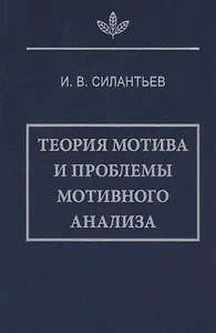 Теория мотива и проблемы мотивного анализа