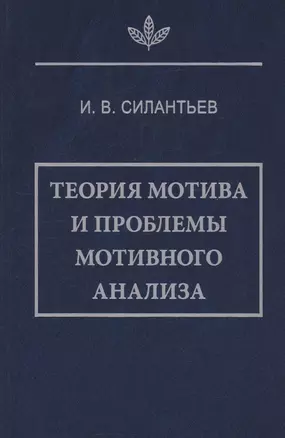 Теория мотива и проблемы мотивного анализа — 3058858 — 1