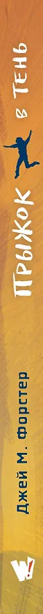 Книга Прыжок в тень (Джей М. Форстер) — 3