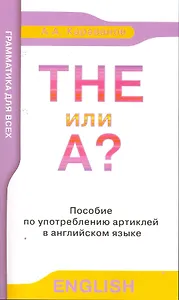 The или A? Пособие по употреблению артиклей в англ. яз. Для дополнительного образования / (мягк). Караванов А. (Менеджер)