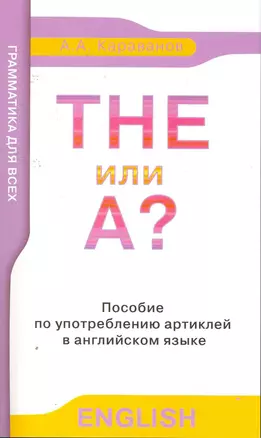 The или A? Пособие по употреблению артиклей в англ. яз. Для дополнительного образования / (мягк). Караванов А. (Менеджер) — 2256461 — 1