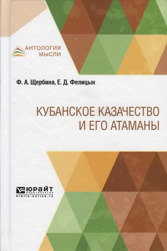 Книга Кубанское казачество и его атаманы () — 1