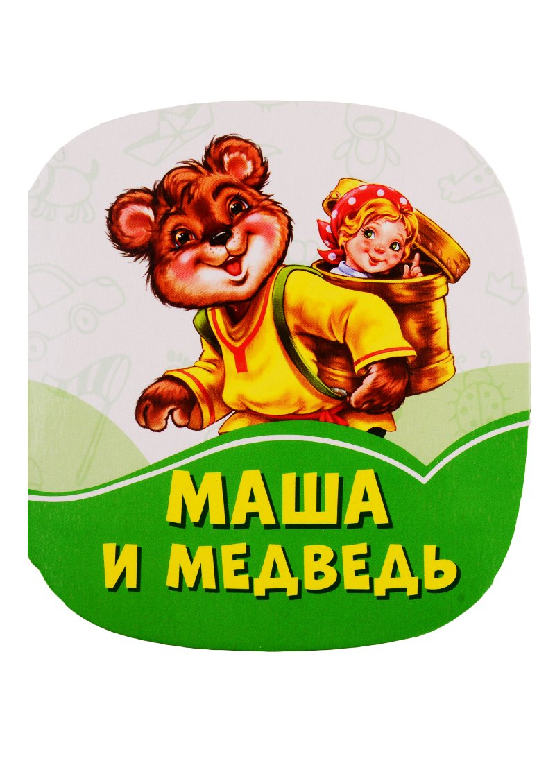 

Маша и медведь