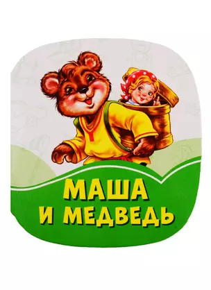 Маша и медведь — 2787927 — 1