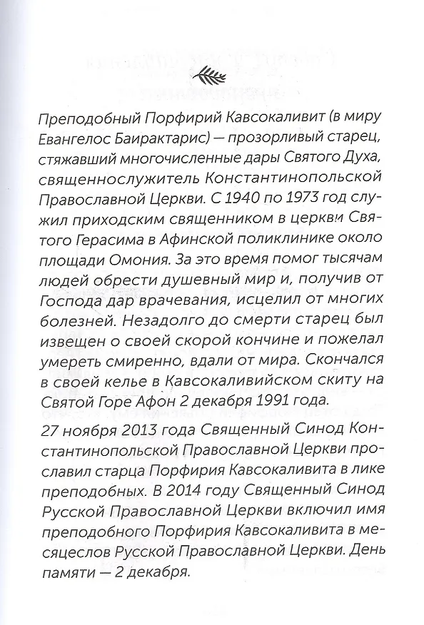 Книга Скорые помощники в болезнях. О святых старцах, подвижниках благочестия и духовниках XIX-XX веков () — 6