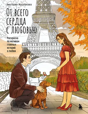 Книга От всего сердца с любовью. Раскраска по мотивам главных историй о любви (Виктория Маслакова)