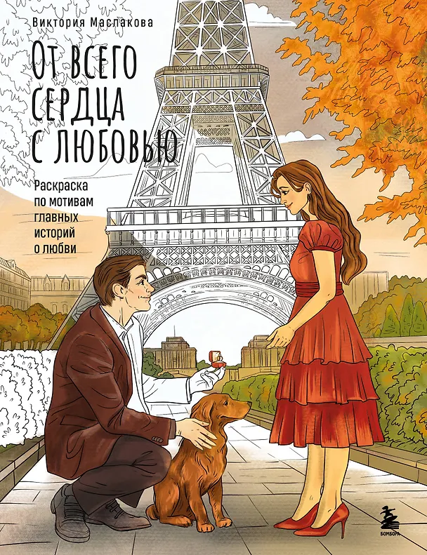 Книга От всего сердца с любовью. Раскраска по мотивам главных историй о любви (Виктория Маслакова) — 1