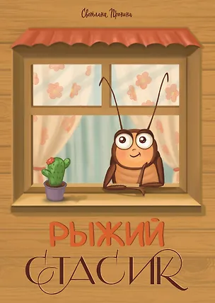 Книга Рыжий Стасик (Светлана Пронина)