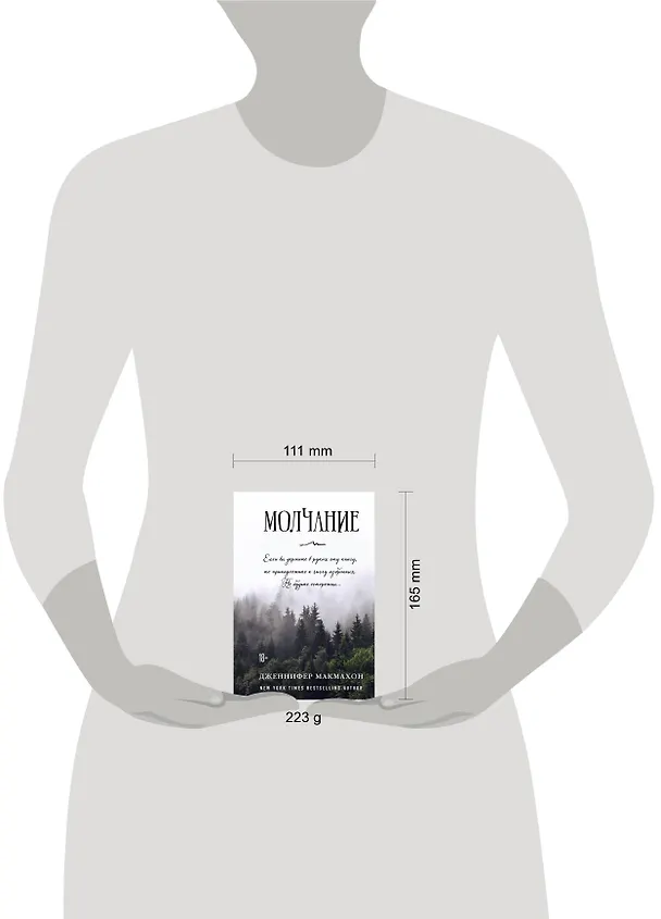 Книга Молчание (Дженнифер Макмахон) — 5
