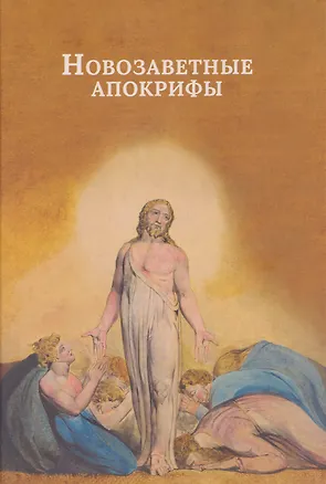 Книга Новозаветные апокрифы ()