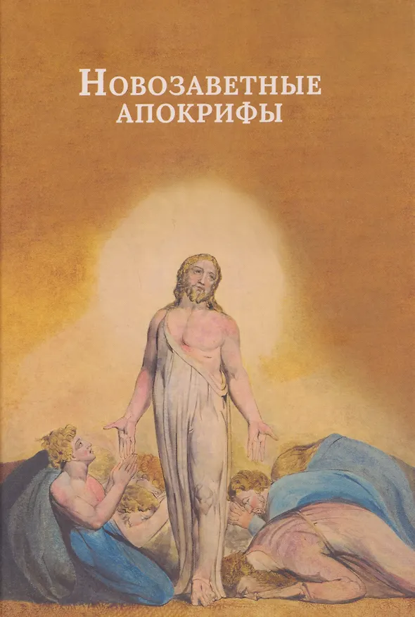 Книга Новозаветные апокрифы () — 1