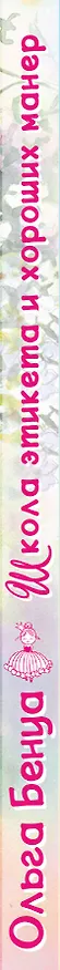 Книга Школа этикета и хороших манер (Ольга Бенуа) — 4