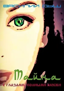 Тайна с глазами, полными любви