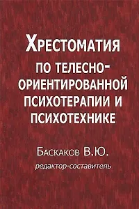 Хрестоматия по телесно-ориентированной психотерапии и психотехнике